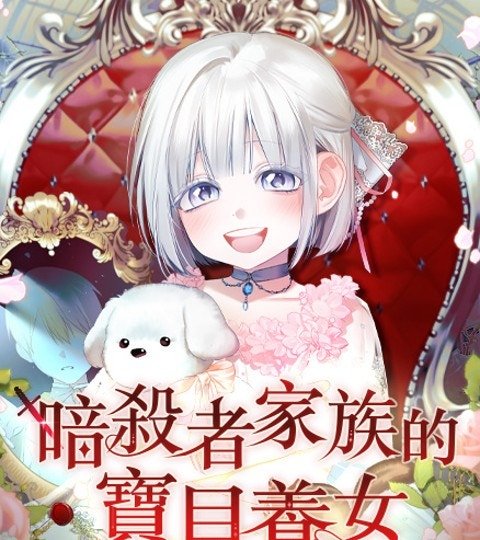 暗殺者家族的寶貝養女封面