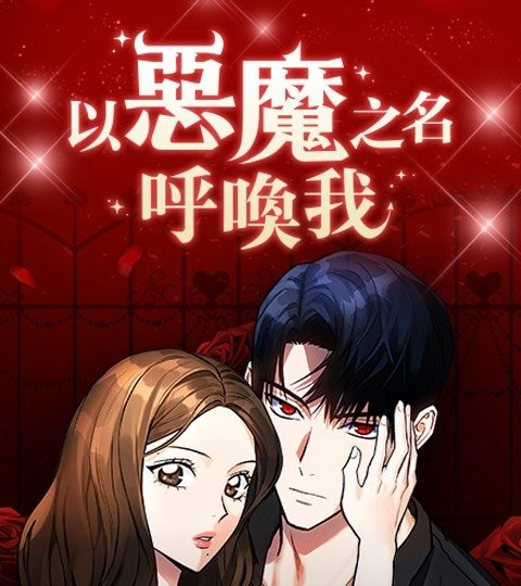 以惡魔之名呼喚我封面