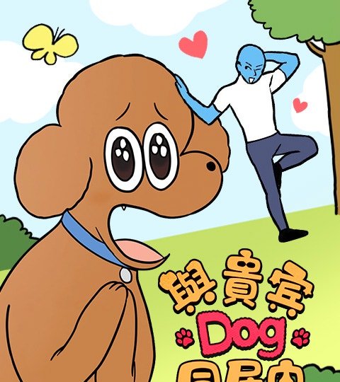 與貴賓Dog同居中封面