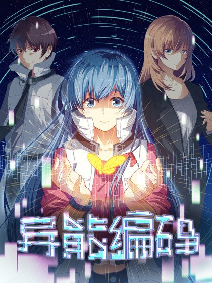 異能編碼封面
