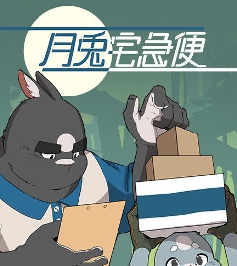 月兔宅急便封面