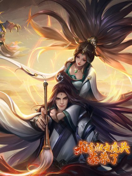 我竟被女魔頭豢養了封面