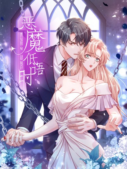 惡魔低語時封面