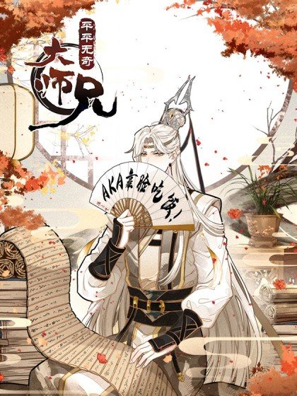 平平無奇大師兄封面