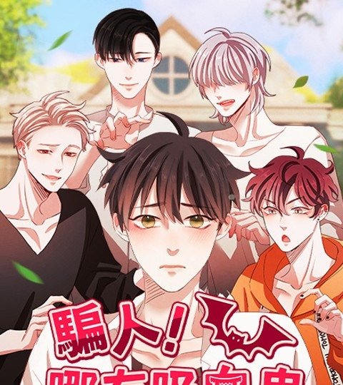 騙人！哪有吸血鬼封面