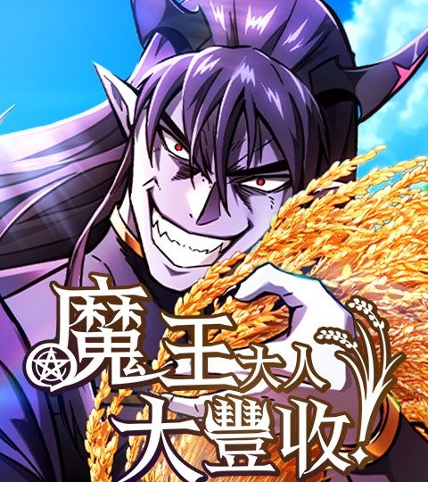 魔王大人，大豐收！封面