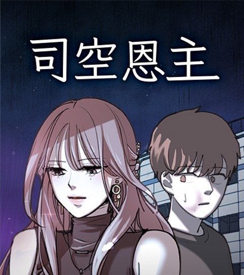 司空恩主封面